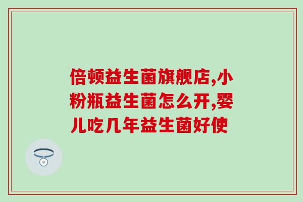 拉泡泡屎吃什么益生菌最好(选择益生菌，它们效果最好的是什么？)