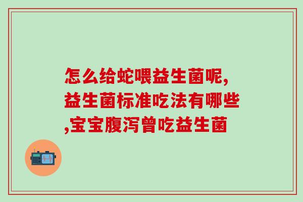 抗糖丸益生菌能不能一起吃(抗糖丸和益生菌可以一起食用吗？