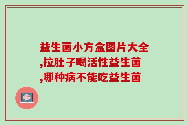 断奶后吃的益生菌是什么(断奶后补充益生菌的正确方法是什么？)