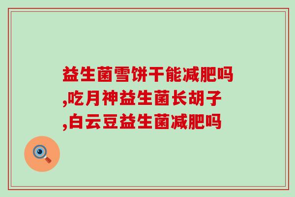 成人益生菌哪个牌子好life space(成人益生菌品牌推荐：Life Space益生菌哪个好)