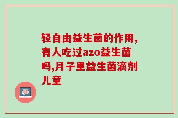 怎么区分酸奶和益生菌(如何区分酸奶和含益生菌的乳制品？)