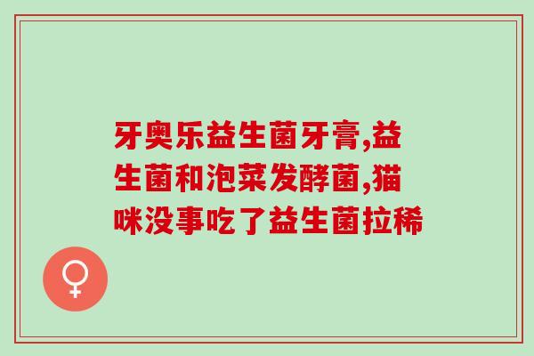 成人吃益生菌的好坏区别(成年人食用益生菌：优劣何在？)