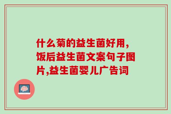敏宝怎么吃益生菌(敏宝如何正确食用益生菌？)