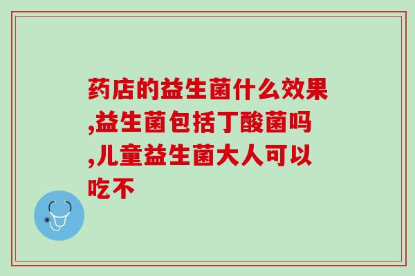 成人吃益生菌可以增肥吗(益生菌补充可能会增重？)