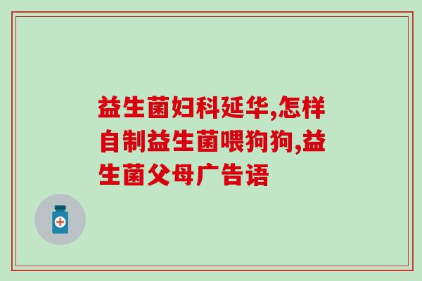 护胃养胃益生菌有哪些(益生菌有助于保护和滋养胃部)