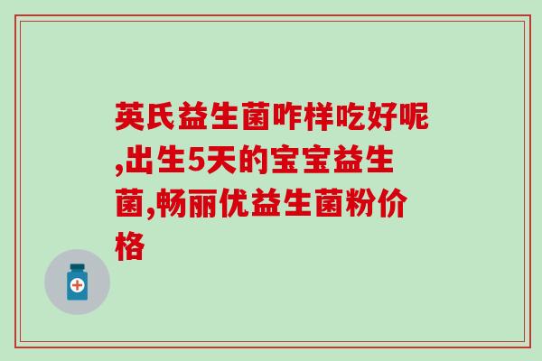 改变菌群的益生菌(益生菌改善肠道菌群：重塑健康微生态)