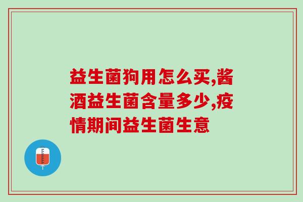 抗糖益生菌作用机理图表(机理图表揭示抗糖益生菌作用，解读降糖道路)