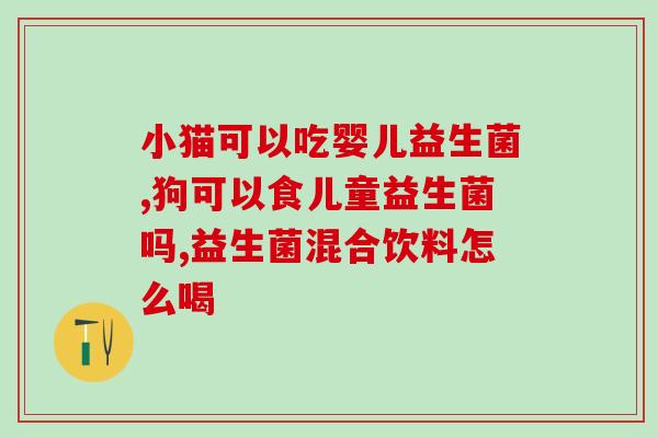 成人益生菌都有哪些药(成人可选的益生菌药品有哪些？)