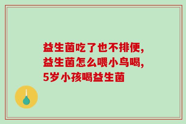 成人肠道益生菌长期服用(长期服用成人肠道益生菌，维护肠道健康)
