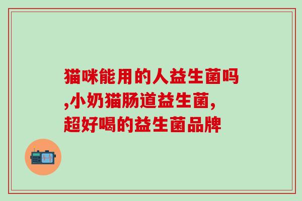 成人益生菌粉排行表(2021年最佳成人益生菌粉排行榜出炉：哪个品牌值得购买？)