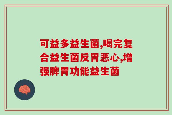 搭配奶粉喝的益生菌有哪些(奶粉喝的益生菌有哪些？)