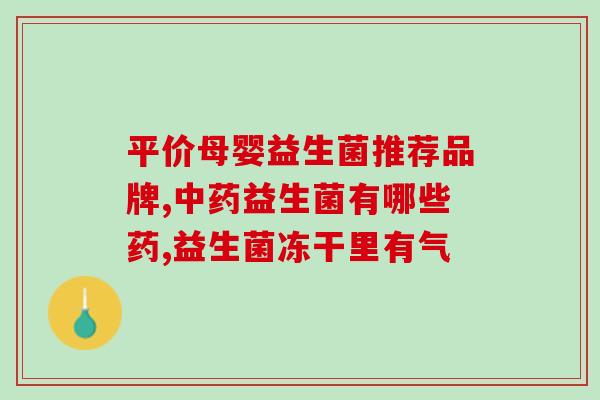 成人喝儿童益生菌有效果吗(成人食用儿童益生菌有没有益处)