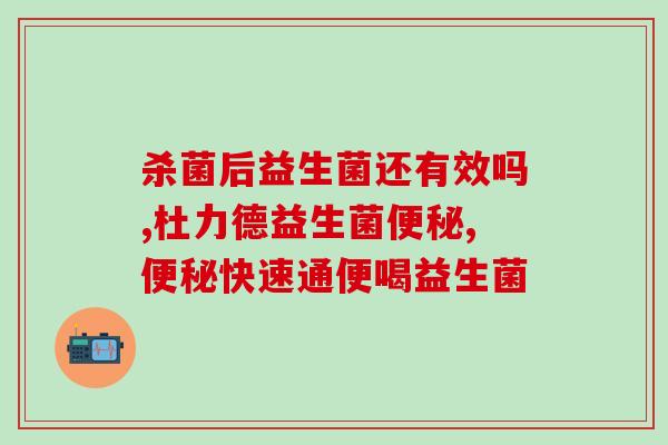 效果好的益生菌招代理吗(益生菌代理招募：效果显著，你想加入吗？)