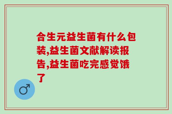 成人益生菌胶囊长期吃行吗(成人长期服用益生菌胶囊是否安全有效？)