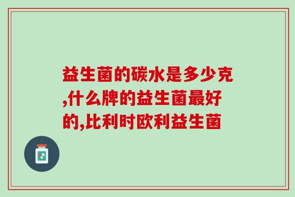 挑食是不是要吃益生菌(如何通过摄入益生菌解决挑食问题？)