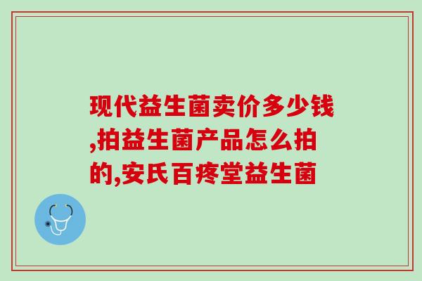 改善肠道的益生菌测评(提高肠道健康的益生菌试用测评)