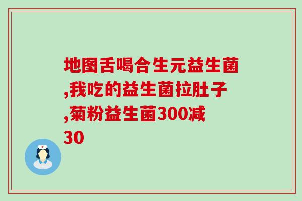 推荐成猫益生菌有哪些品种(成猫益生菌品种推荐，健康维护首选！)