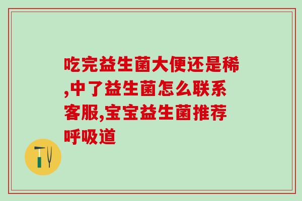 戚薇推荐的益生菌粉怎么样(戚薇力荐的益生菌粉效果如何？)