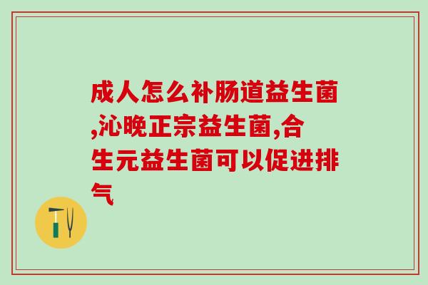 拜澳益生菌颗粒怎么样(拜澳益生菌颗粒效果怎么样？)