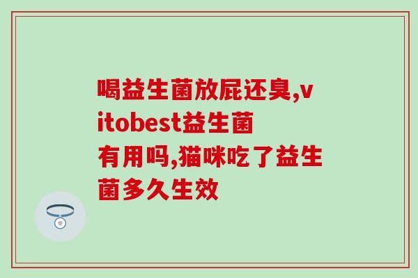 小樱什么时候吃益生菌(小樱采用何时服用益生菌？)