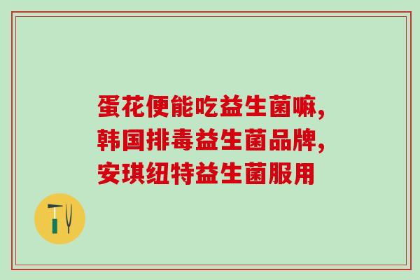 成人益生菌到底怎么吃(如何正确食用成人益生菌？)