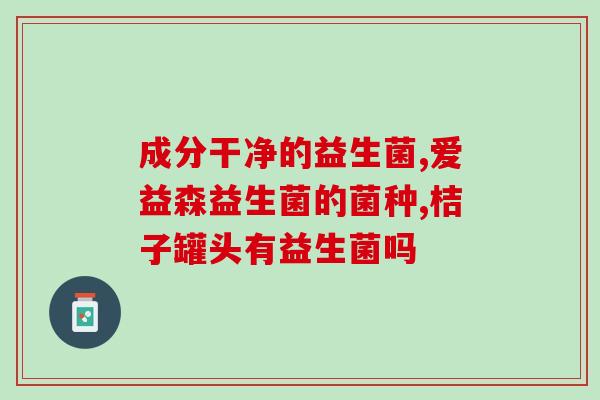 拜奥益生菌哪里有卖济南(济南哪里能买到拜奥益生菌？)