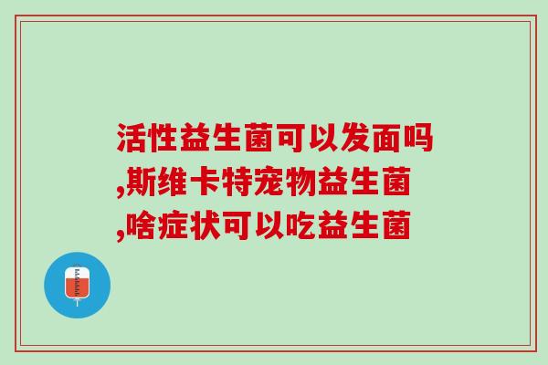 成人应吃什么益生菌好(成年人的益生菌食物推荐)