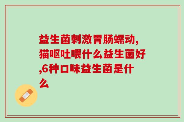 成长优加益生菌怎么样(成长优加益生菌产品体验分享)