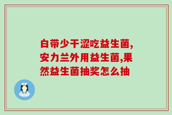 思连康益生菌婴儿长期吃(长期喂食思连康益生菌，适宜宝宝的肠道健康)