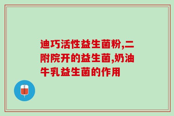 拜奥是什么性质的益生菌(益生菌拜奥的性质是什么？)