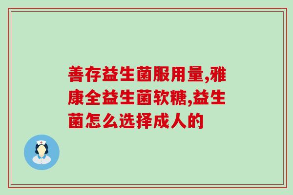 新生儿便秘喝什么益生菌好(益生菌哪种适合给新生儿喝以缓解便秘？)