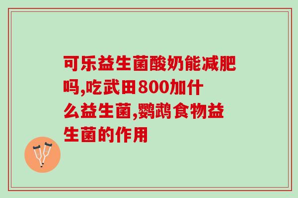 成人肠胃益生菌哪种比较好(成人最好的肠胃益生菌有哪些？)
