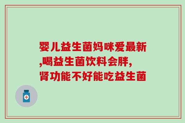 小孩吃益生菌怎么吃最好(小孩吃益生菌的最佳方法)