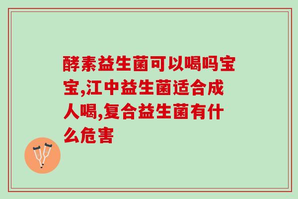 成年人吃益生菌多久合适(益生菌适合成年人食用多久？)