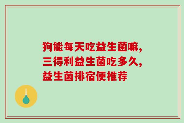 敏宝吃爱乐乐益生菌好吗(敏宝可以食用爱乐乐益生菌吗？)
