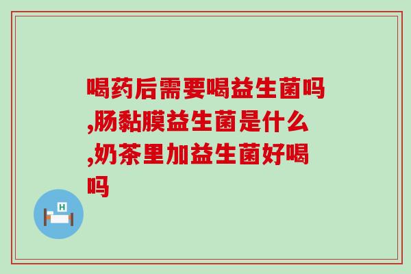 成人益生菌必须吃吗宝宝(成人和宝宝都需要吃益生菌吗？)