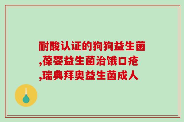 幼猫益生菌牌子有哪些药(幼猫益生菌品牌汇总，教你如何选择合适的益生菌产品)