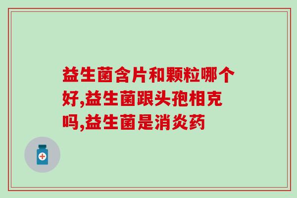成人益生菌排名第一品牌(成年人首选的益生菌品牌排名第一)