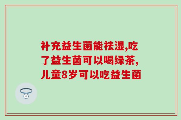 拉肚子吃点肠道益生菌行吗(肠道不适?吃点益生菌缓解!) 拉肚子吃点肠道益生菌行吗(肠道不适?吃点益生菌缓解!)