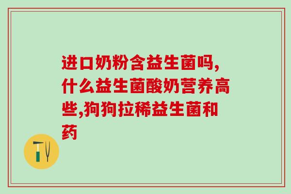 成人益生菌店铺推荐(成人益生菌专卖店推荐：你身体的守护神！)
