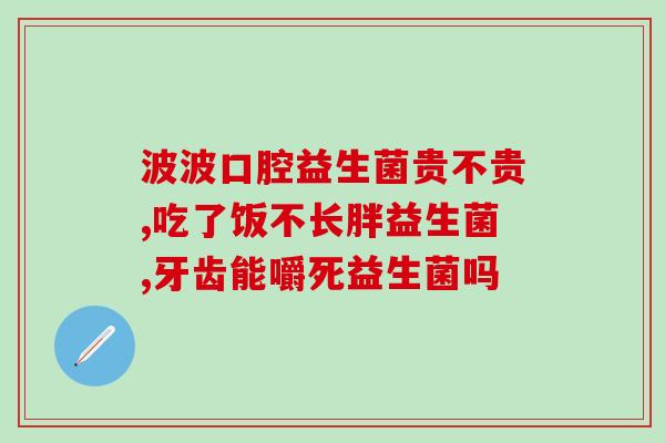 成人益生菌喝多了(长期过量摄入成人益生菌的危害，你真的知道吗？)