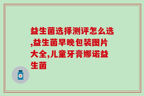推荐益生元与益生菌(益生元与益生菌的作用及区别解析)
