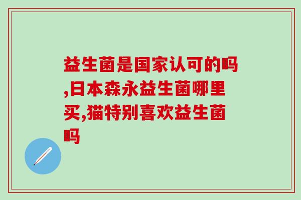 敏利停益生菌粉几天有效果(敏利停几天见效，有效控制益生菌失调)