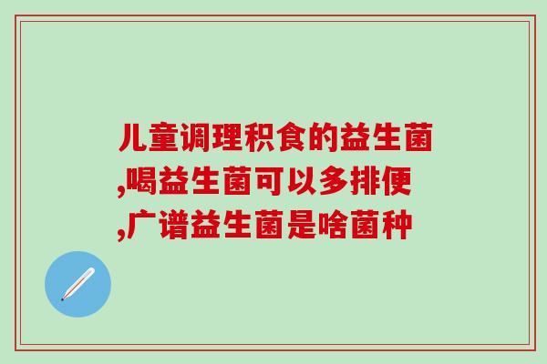 拜奥益生菌有效期多久(拜奥益生菌保质期是多久？)