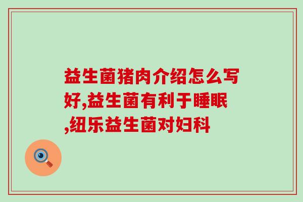 成人老放屁 益生菌(改善肠道健康？这些益生菌值得一试！)