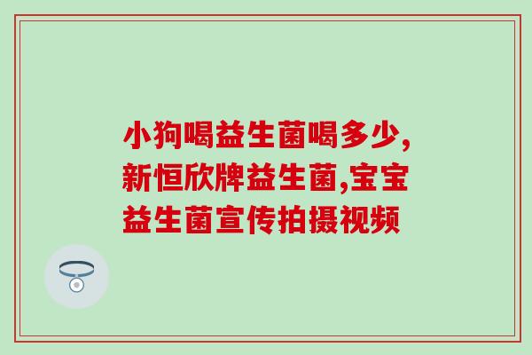 新生儿吃得益生菌哪个好(哪个品牌的益生菌最适合新生儿？新生儿益生菌推荐)