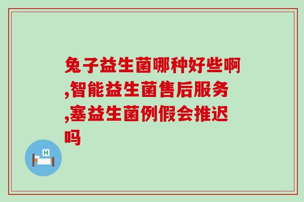 成人有肠胃炎吃哪种益生菌(成人肠胃炎应该食用哪种益生菌？)