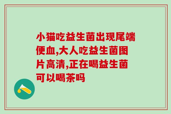 拉菲琦益生菌有什么特点(拉菲琦益生菌的独特之处是什么？)