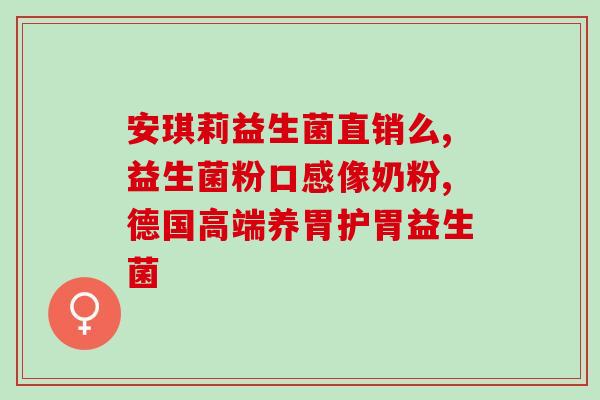 成人奶粉带益生菌吗(成人奶粉含有益生菌吗？)