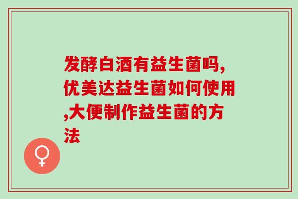 怎么给拉布拉多喂益生菌(喂养拉布拉多需添加益生元，提高免疫吸收能力)